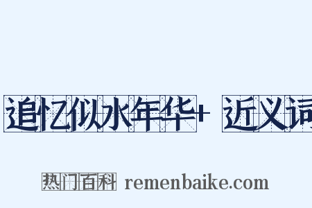 追忆似水年华+近义词是什么意思的图片